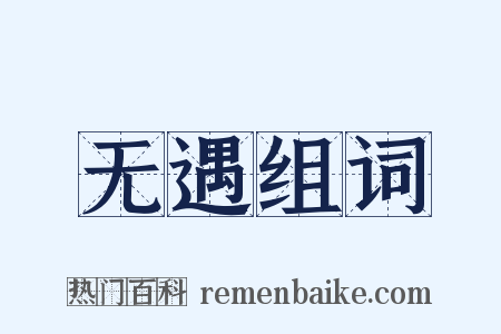 无遇组词是什么意思的图片